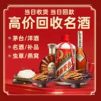 达州烟酒回收:茅台酒,酒瓶,洋酒,名酒,冬虫夏草,老酒,达州跃国烟酒经营部