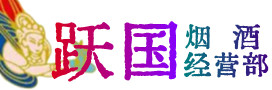达州烟酒回收:茅台酒,酒瓶,洋酒,名酒,冬虫夏草,老酒,达州跃国烟酒经营部