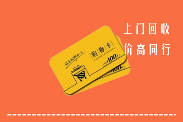 达州回收购物卡